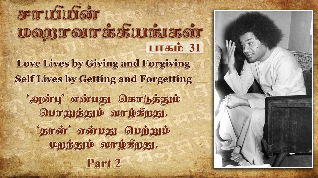 #31 சாயியின் மஹாவாக்கியங்கள் | Sai’s Mahavakyas | Self lives by getting and forgetting - Part 2