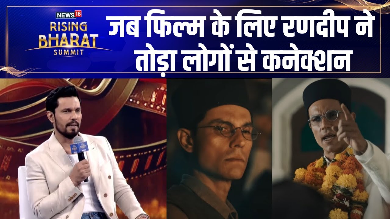 Randeep Hooda ने जब 'वीर सावरकर' के लिए लोगों से तोड़ा कनेक्शन । Bollywood । News18 Summit