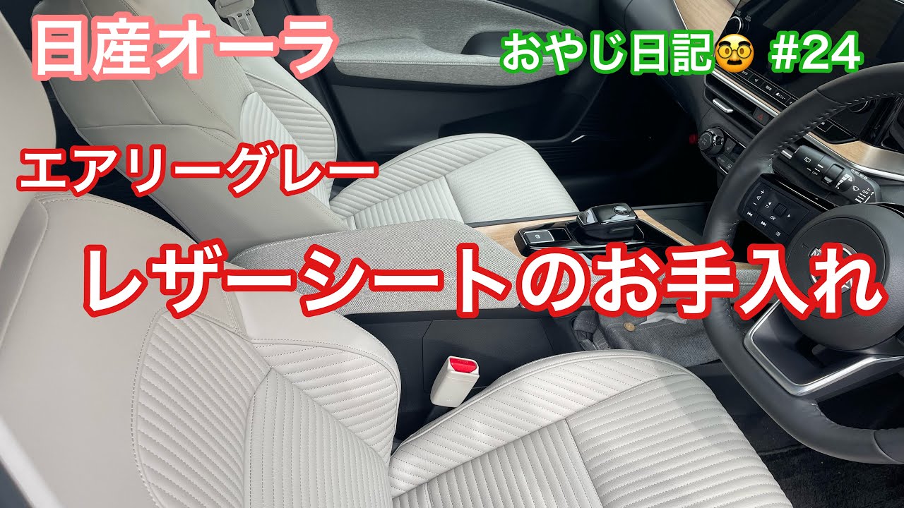 【日産オーラ】レザーシートのお手入れ