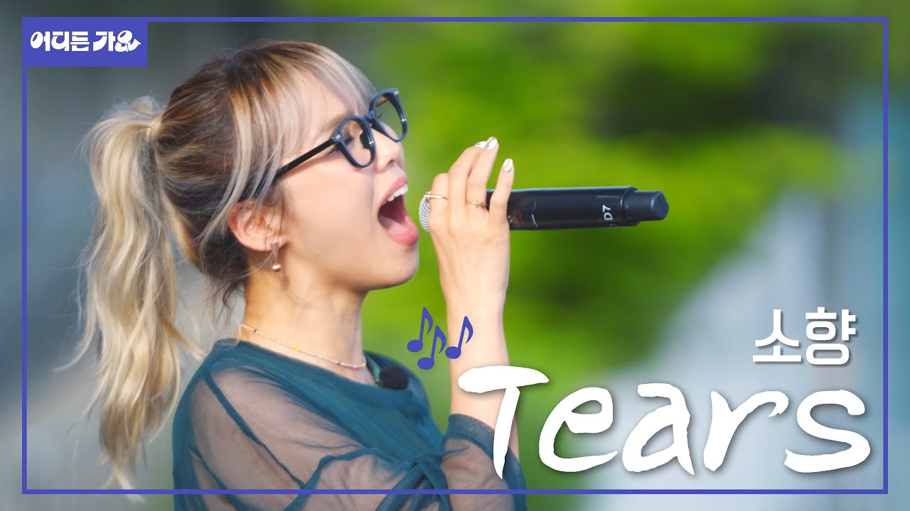 😩 가슴이 답답하시다고요? 뚫으러 어디든가요~🪠 | 소향 - ‘티얼스(Tears)’ 4K | #어디든가요