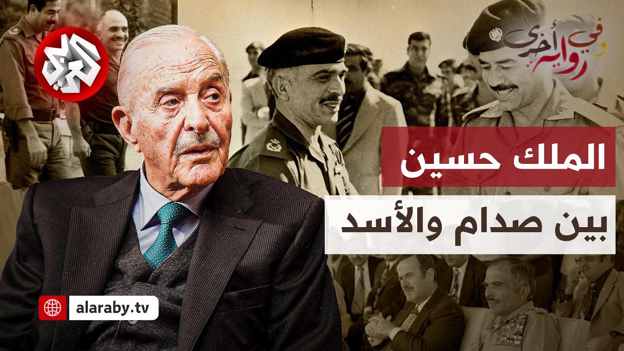أحمد عبيدات: مخابرات الأردن بين اتهامات الأسد ومحاولات صدام حسين لفرض سيطرة العراق | وفي رواية أخرى