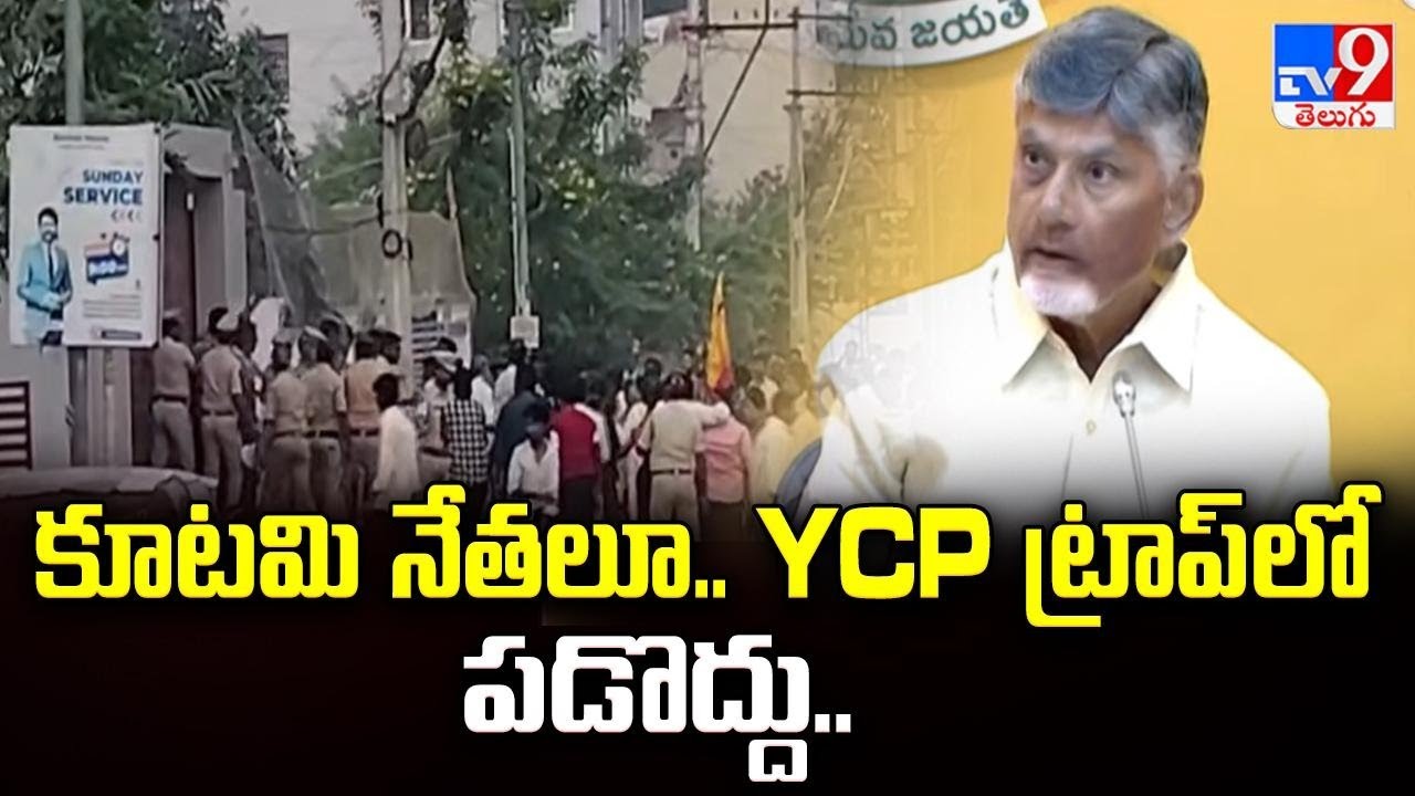 కూటమి నేతలూ.. YCP ట్రాప్ లో పడొద్దు.. | CM Chandrababu | Palla Srinivasa Rao - TV9