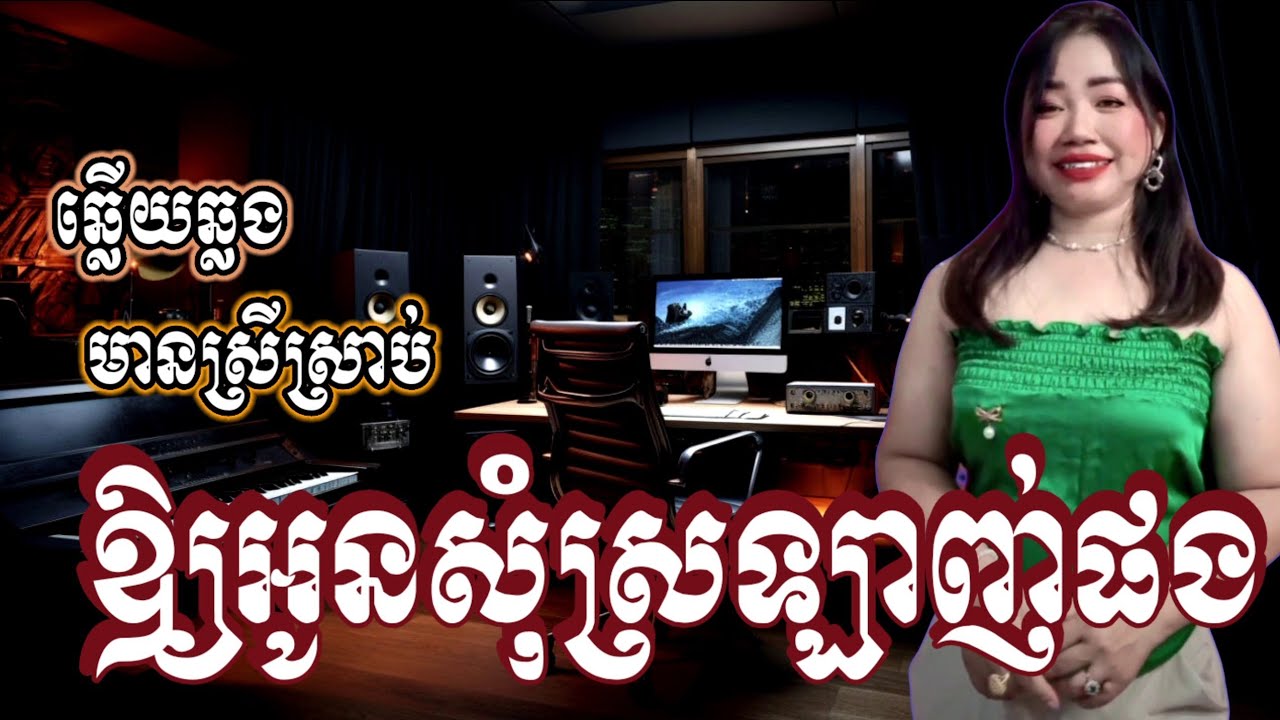 ឱ្យបងសុំស្រឡាញ់ផង&ឱ្យអូនសុំស្រឡាញ់ផង(ឆ្លើយឆ្លង)ភ្លេងសុទ្ធមានស្រីច្រៀងស្រាប់-នាថា បទស្រី ភ្លេងពិរោះៗ