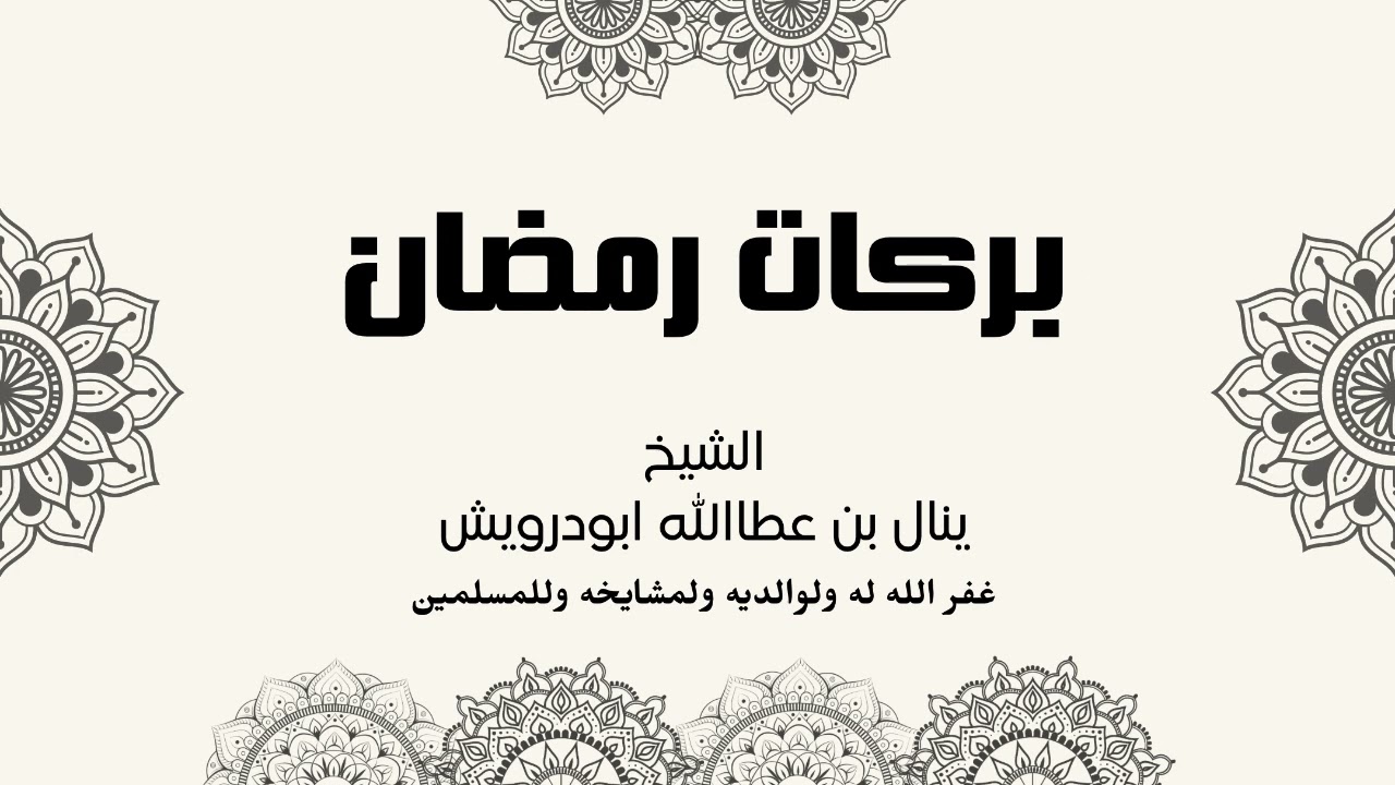 بركات رمضان | الشيخ ينال ابودرويش