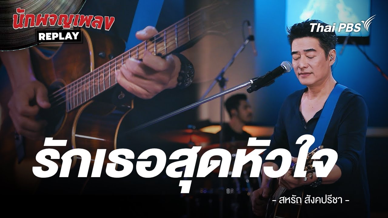 รักเธอสุดหัวใจ - ก้อง สหรัถ & Benja Band | นักผจญเพลง REPLAY