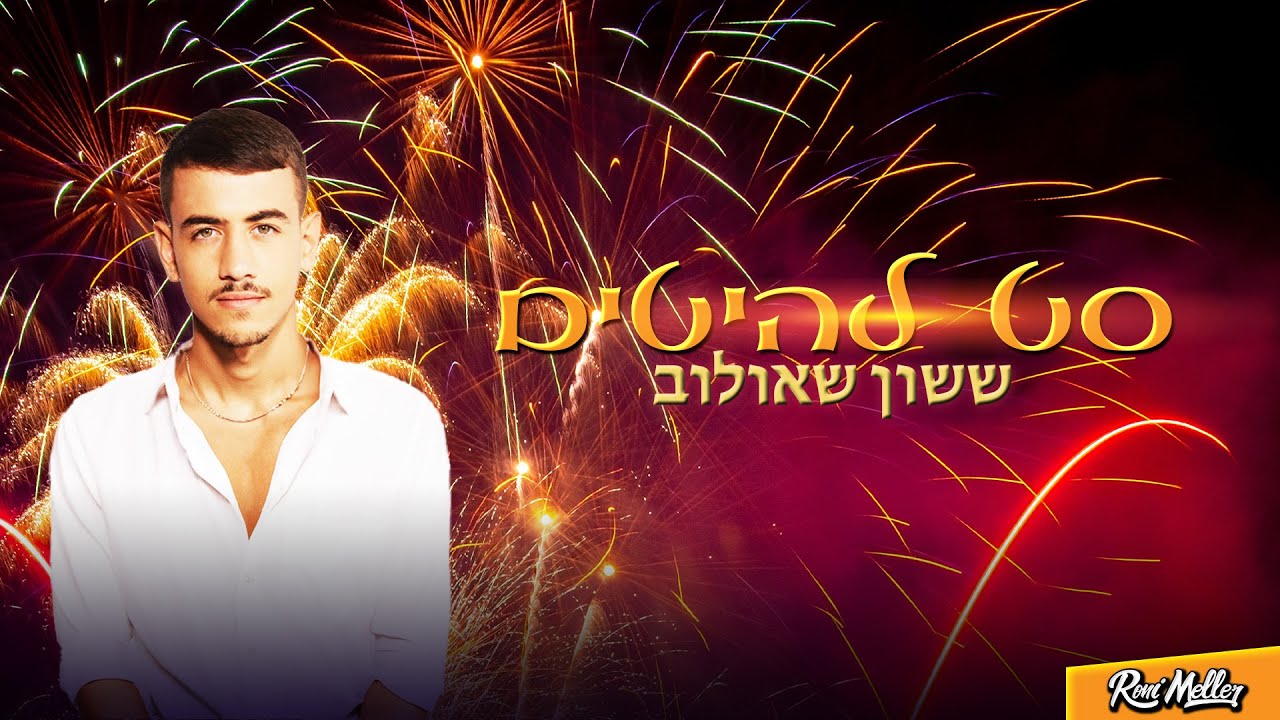 🔥 סט להיטים | ששון שאולוב | רוני מלר