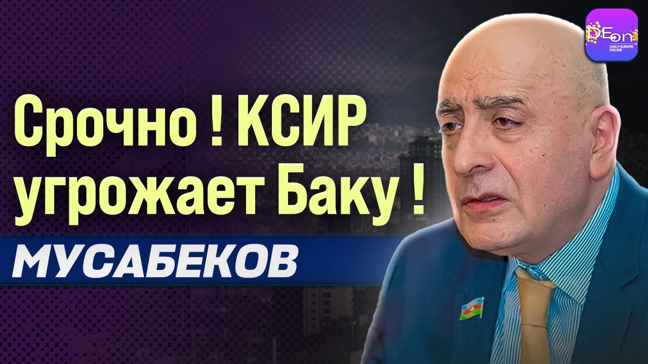 ⚡СРОЧНО! КСИР УГРОЖАЕТ БАКУ! РАСИМ МУСАБЕКОВ