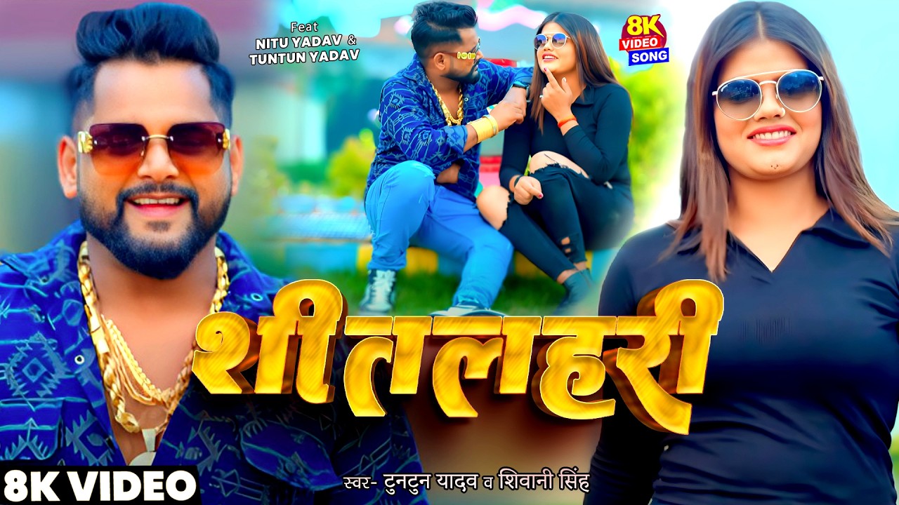 #Video | शीतलहरी | Tuntun Yadav & #Shivani Singh | Sitlahari | #टुनटुन यादव | New Bhojpuri Song