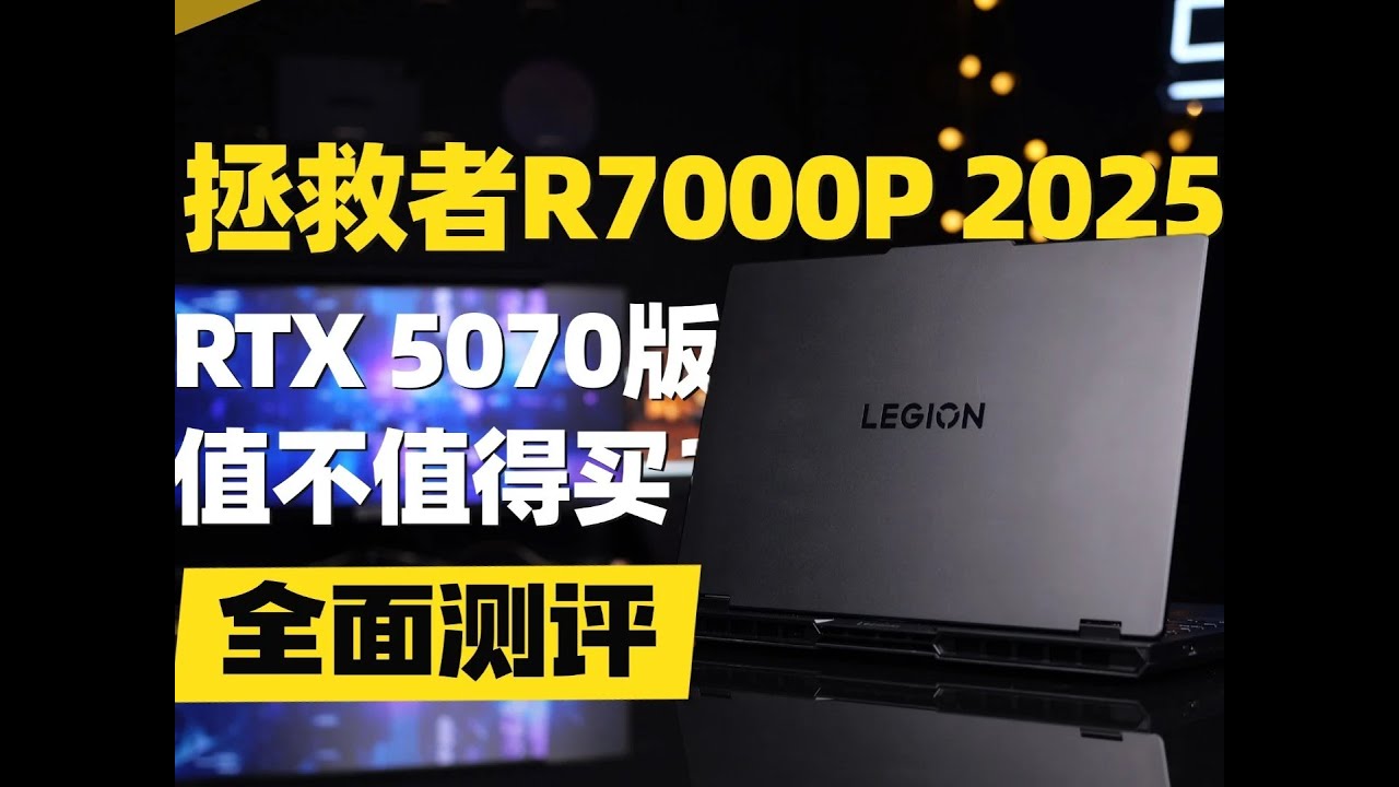 模具改变散热升级！拯救者R7000P 2025全面测评 #数码科技 #笔记本电脑 #笔记本电脑推荐 #拯救者