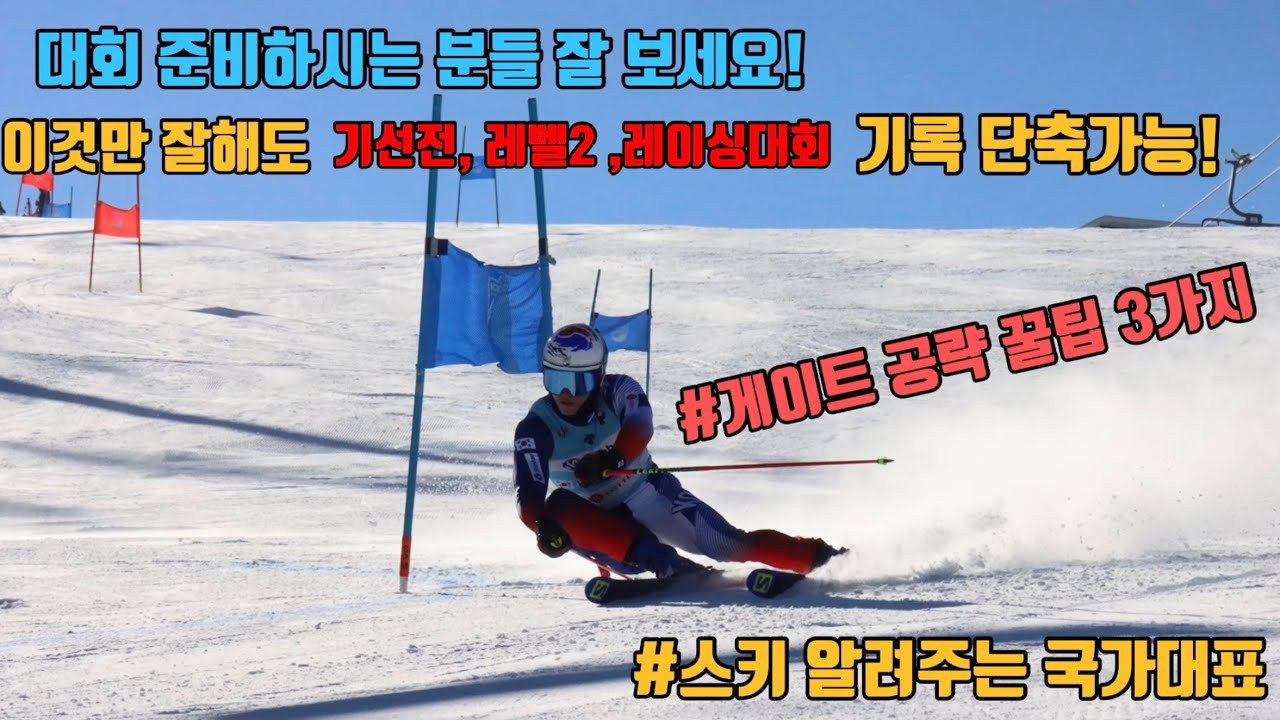 기선전, 레벨2, 레이싱 대회 준비하시는 분들 필수영상! / 국가대표가 알려주는 대회전 게이트 꿀팁 이것만 잘해도 기록 줄어요!