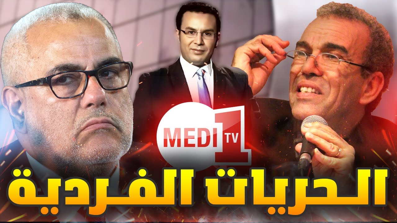 نقاش: أحمد عصيد في برنامج مواطن اليوم مع حول الحريات الفردية في المغرب