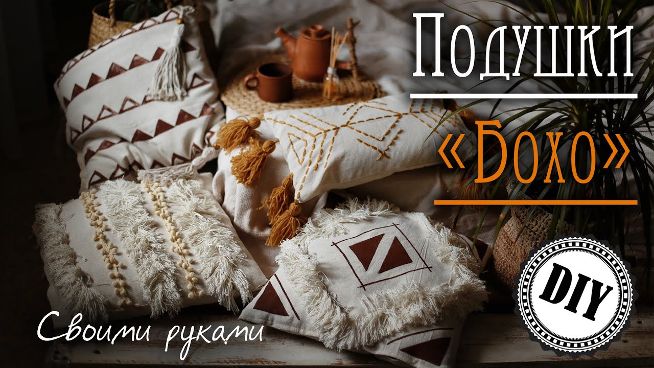 Подушки в стиле Бохо! Мастер-класс DIY