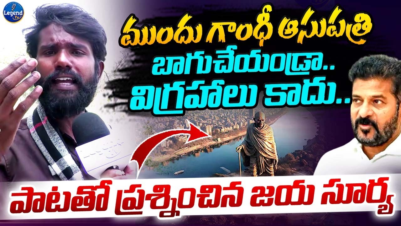 🔥పాటతో ప్రభుత్వాన్ని ప్రశ్నించిన సింగర్ జయ సూర్య || Gandhi Sarovar Project || Musi River || LegendTv
