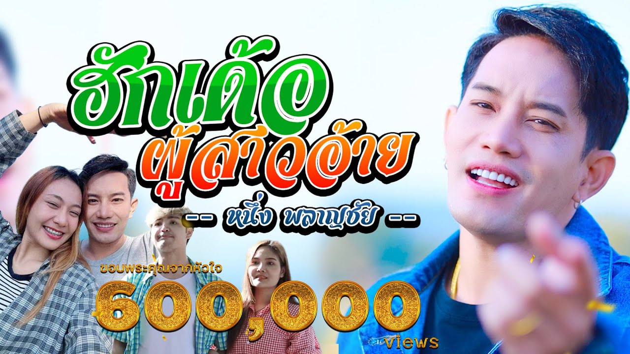 ฮักเด้อผู้สาวอ้าย - ศิลปิน หนึ่งพลาญชัย คำผุนร่วมมิตร [Official MV ]