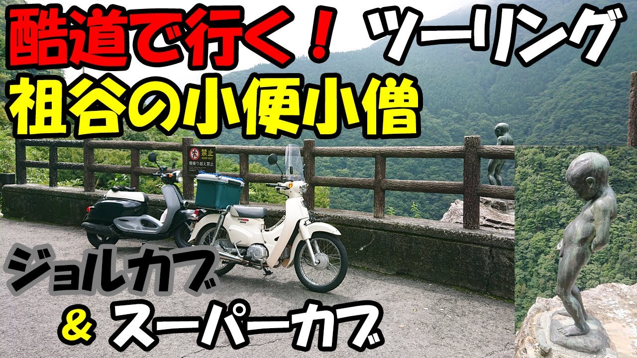 【カブ主】ジョルカブ 酷道で行く「祖谷の小便小僧ツーリング」国道438号～439号ヨサク