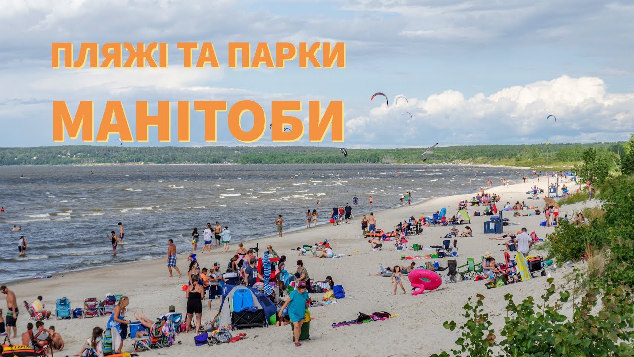 Куди б поіхати? Пляжі та Парки за містом #winnipeg #manitoba