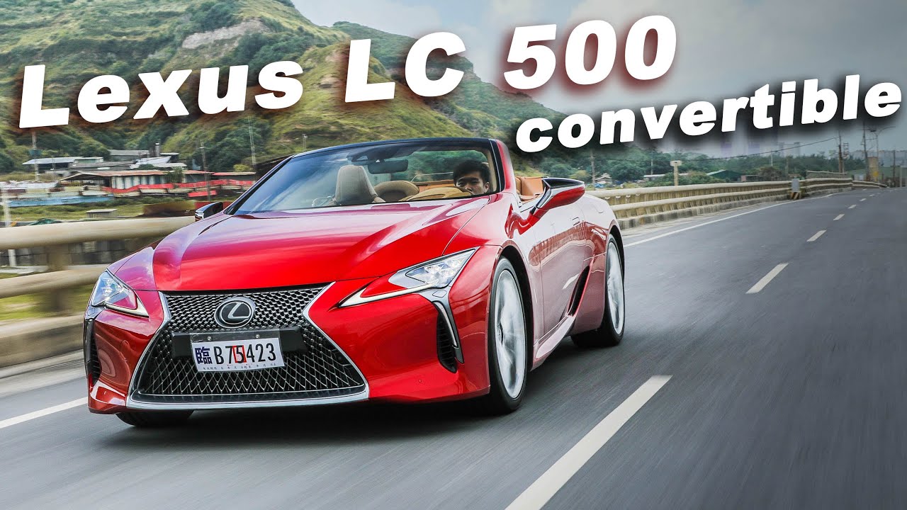 15秒後擁有天空！天籟伴耳邊 LC500 CONVERTIBLE｜新車試駕