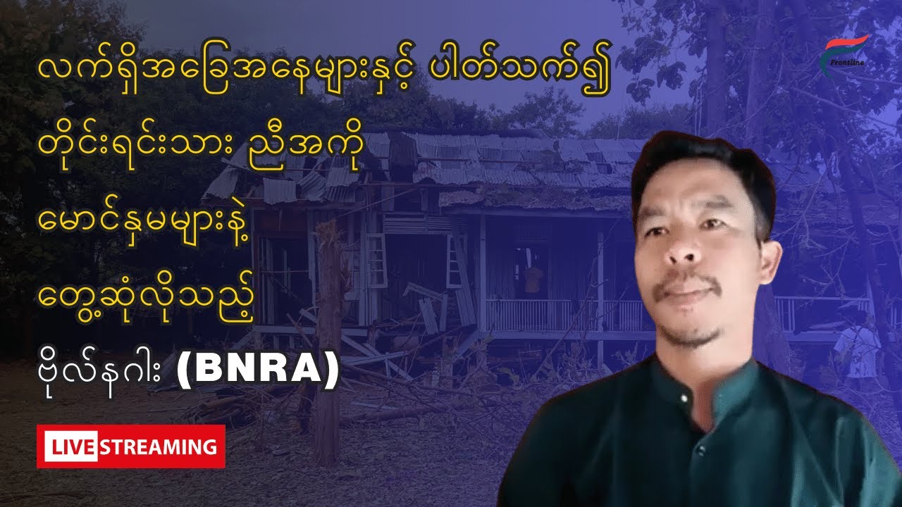 ဗိုလ်နဂါး {BNRA} တိုက်ရိုက် Live Now | ‌Frontline Voice