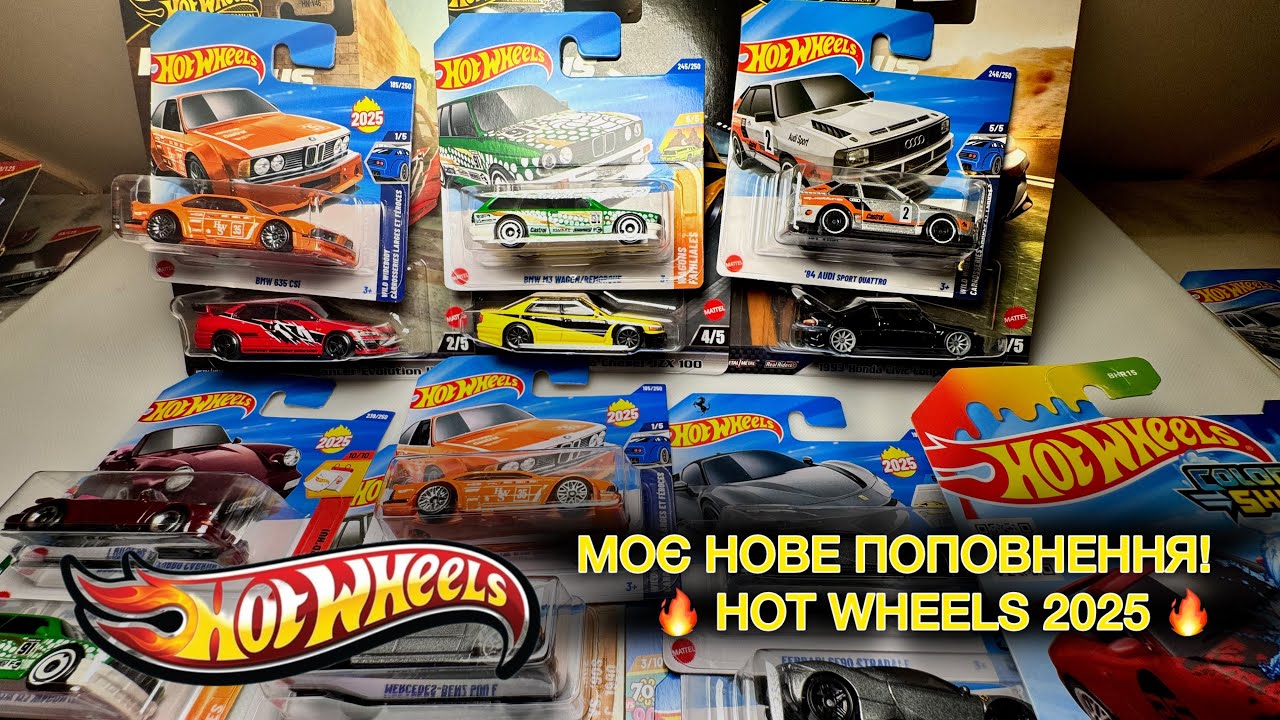 🏎️ Hot Wheels 2025 — свіжий улов! Нові BMW, Audi, Toyota та інші легенди!