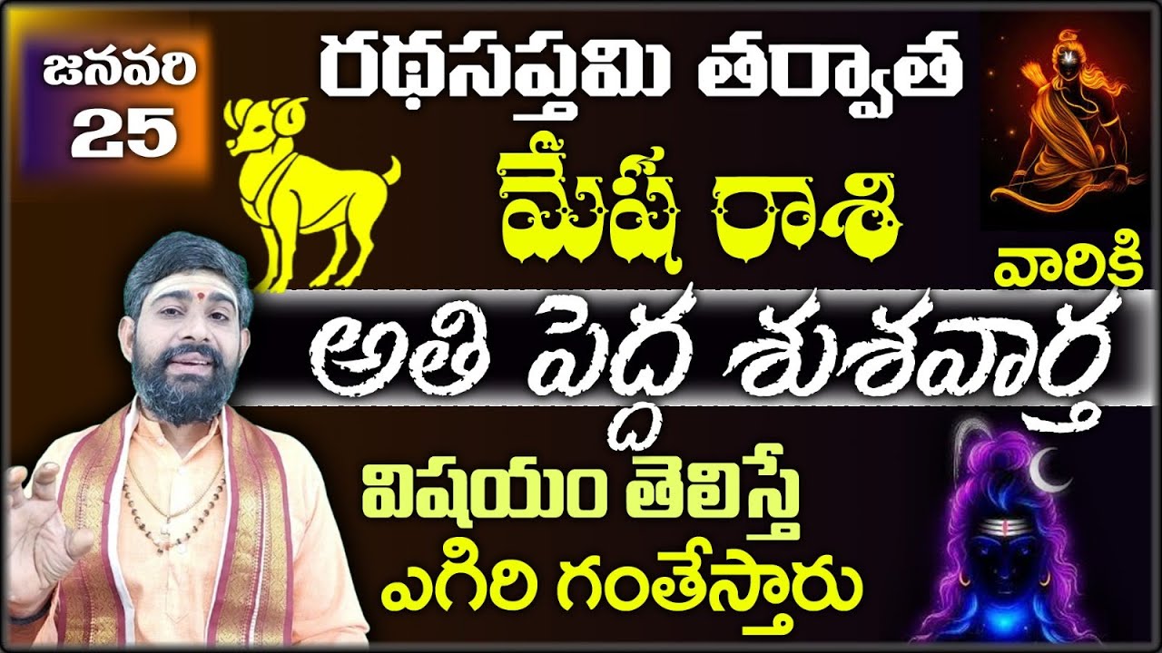 మేష రాశి వారికి జనవరి 25 రథసప్తమి తర్వాత అతి పెద్ద శుశవార్త విషయం తెలిస్తే ఎగిరి గంతేస్తారు