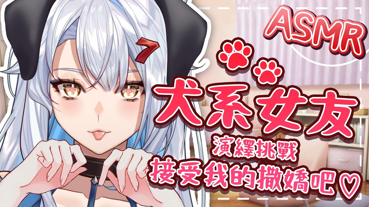 【情境ASMR】犬系女友的撒嬌 ❤  #初見歡迎 耳語 | 呢喃 | 按摩 | 掏耳 | 沉浸式