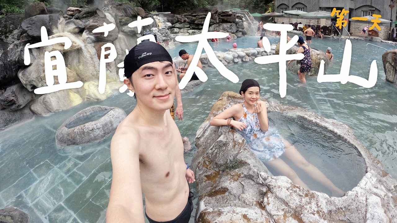 鳩之澤溫泉超滑順！宜蘭太平山 Day1