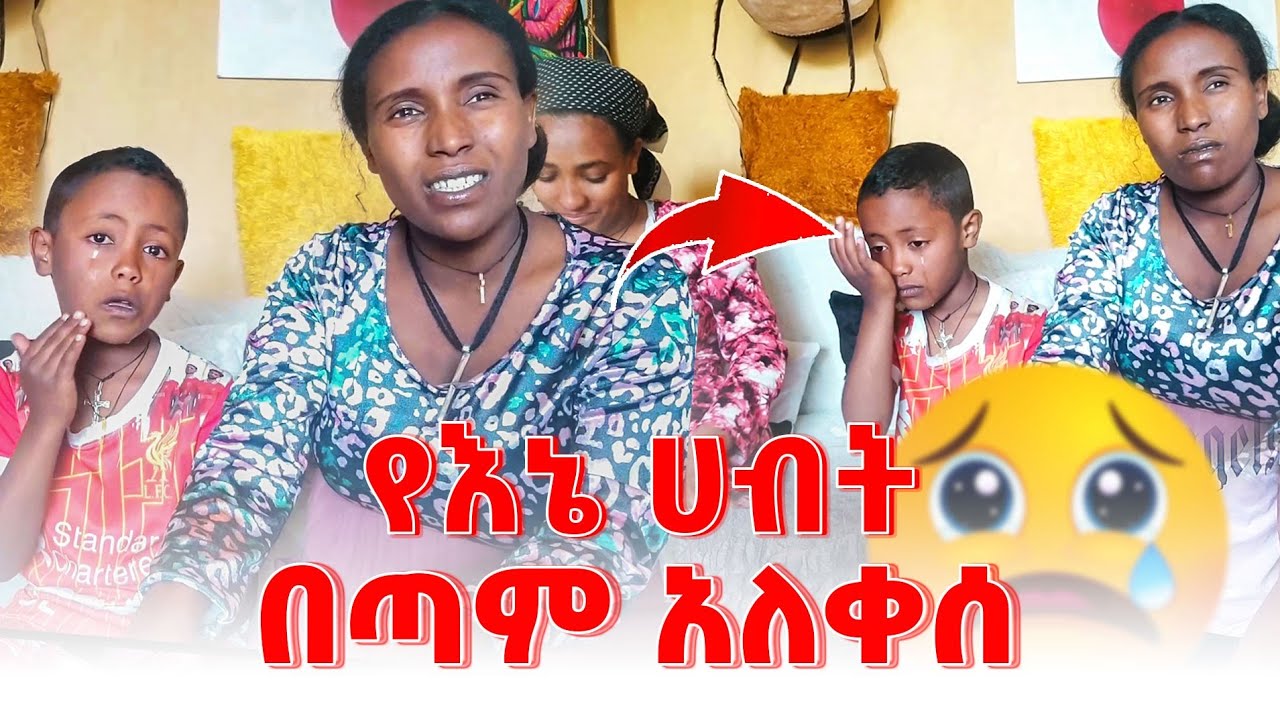 ሀብታሙ ደህና ነህ? #family #ethiopia #video @emebetkassa4473