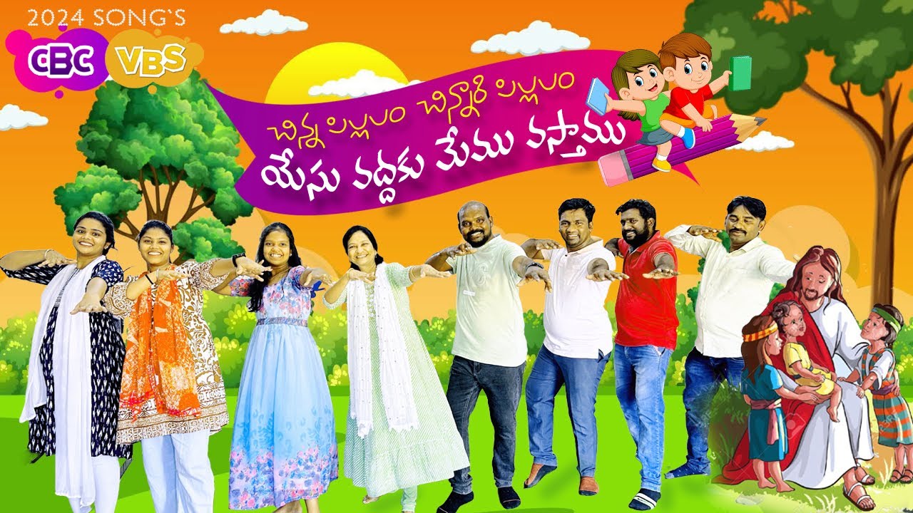 చిన్నపిల్లలం చిన్నారి పిల్లలం యేసు వద్దకు మేము వస్తాము @2024 officialCBCVBS #sundayschool Telugusong