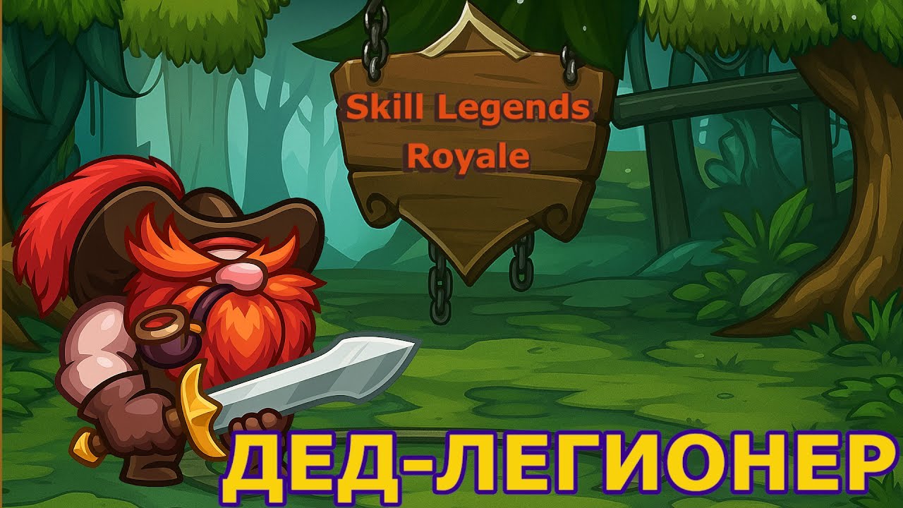 Skill Legend Royale — Дворф — С чем комбинировать крит?