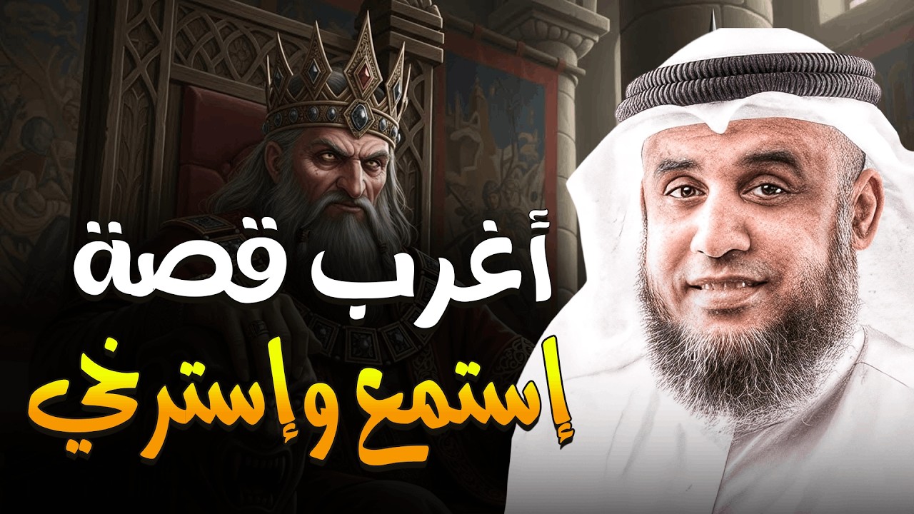 أعجب وأغرب القصص في القرآن..قصص للشيخ نواف السالم استرخاء كامل