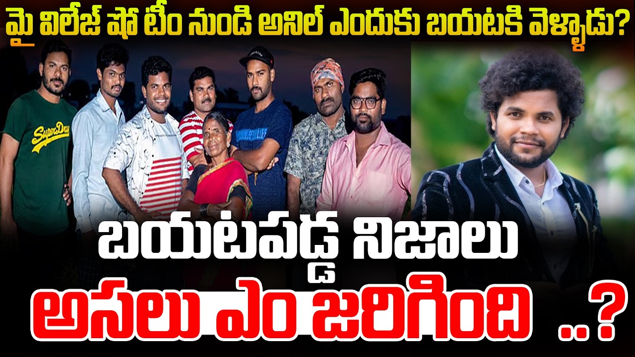 మై విలేజ్ షో టీం నుండి అనిల్ ఎందుకు బయటకి వెళ్ళాడు?Anil Geela Out My Village Show| Gangavva |Chandhu