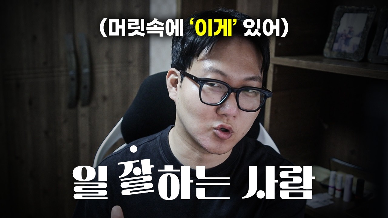 회사에서 일 잘하는 사람 특징 3가지