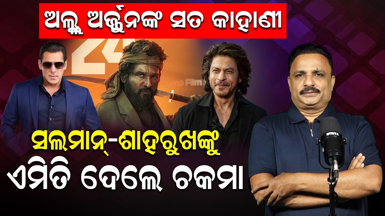 ଅଲ୍ଲୁ ଅର୍ଜ୍ଜୁନଙ୍କ ସତ କାହାଣୀ, ସଲମାନ୍ ଶାହରୁଖଙ୍କୁ ଏମିତି ଦେଲେ ଚକମା | Manoranjan Mishra | Pushpa - 2 |