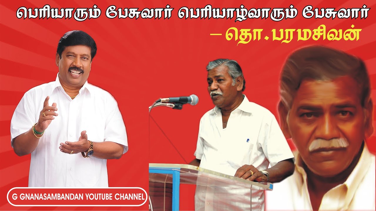 பெரியாரும் பேசுவார் பெரியாழ்வாரும் பேசுவார் -தொ.பரமசிவன்
