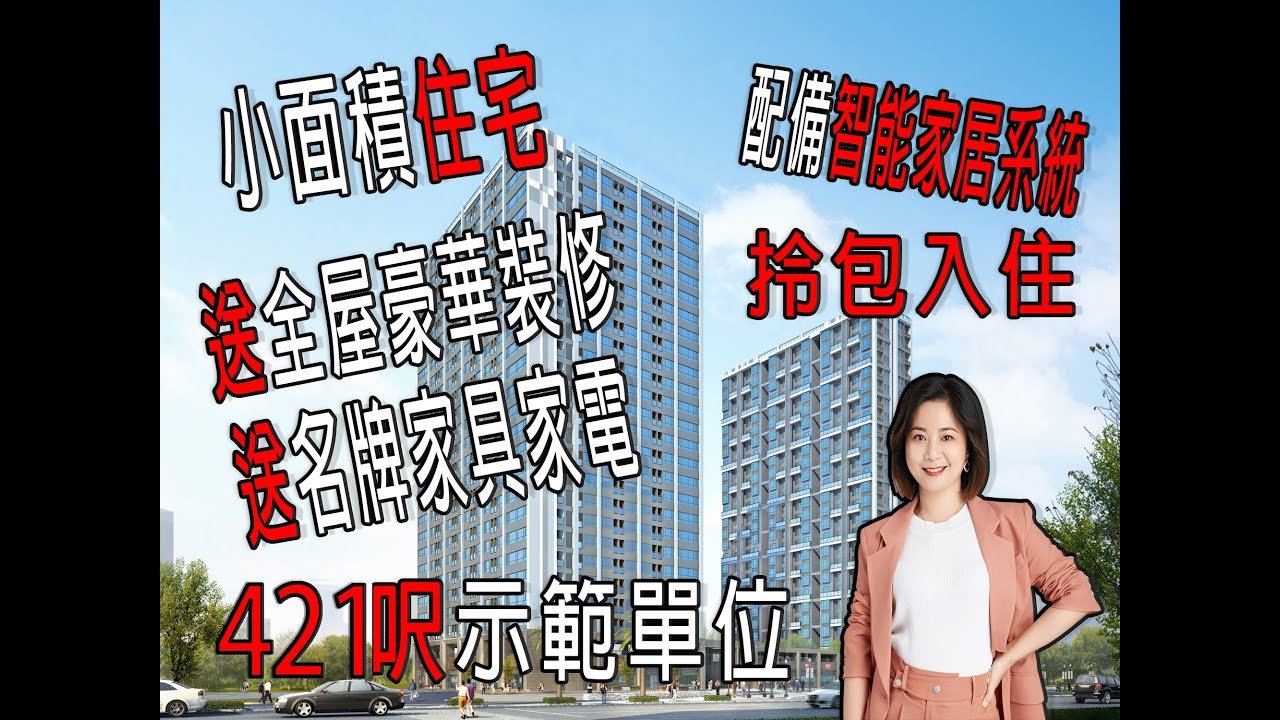 「城市博客公館」YOYO帶你去睇珠海智能社區，421呎小面積住宅單位带豪装送全屋傢私家電智能家居系統，真正的拎包入住，低总价学区房。