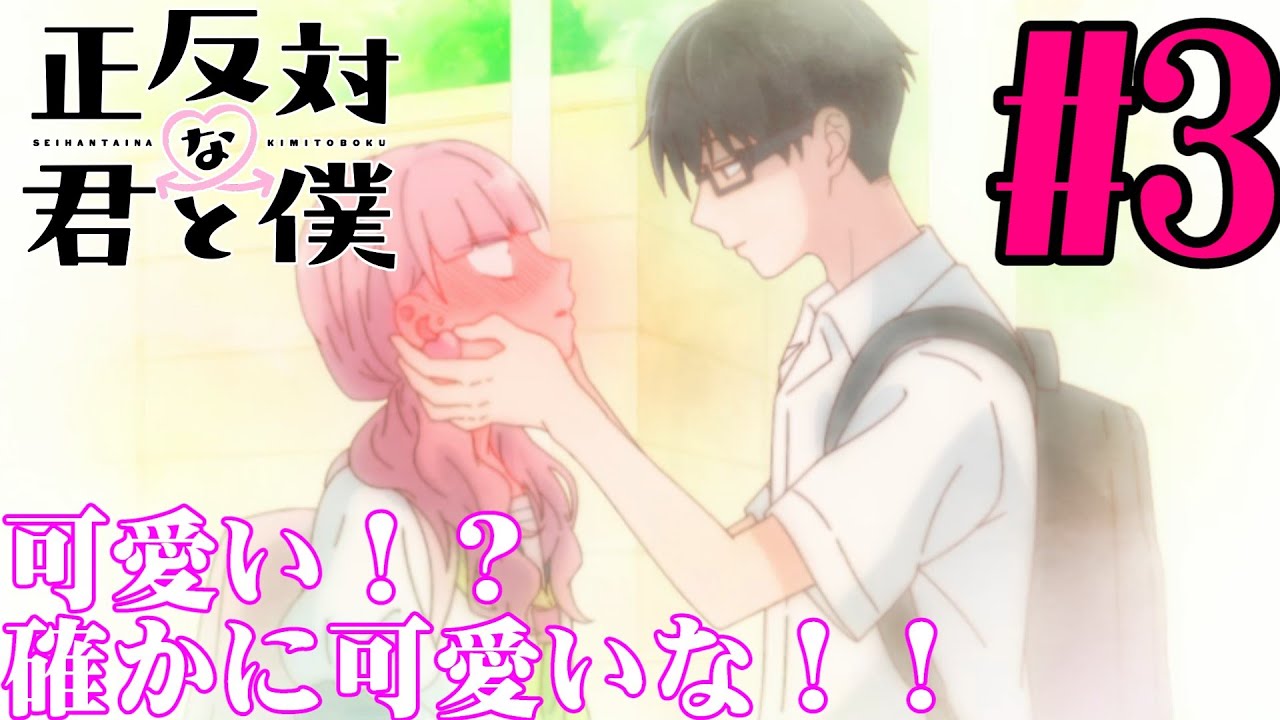 【#同時視聴】原作漫画では、東が推しでした！『正反対な君と僕』を見るわよ！！　第3話　#2026年冬アニメ　Episode3　#Reaction【#雪月天音】