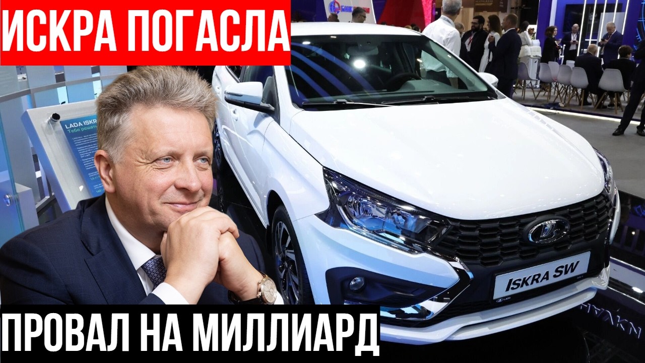 «ИСКРА» ПОГАСЛА: почему Lada продала в ПЯТЬ РАЗ меньше, чем планировала