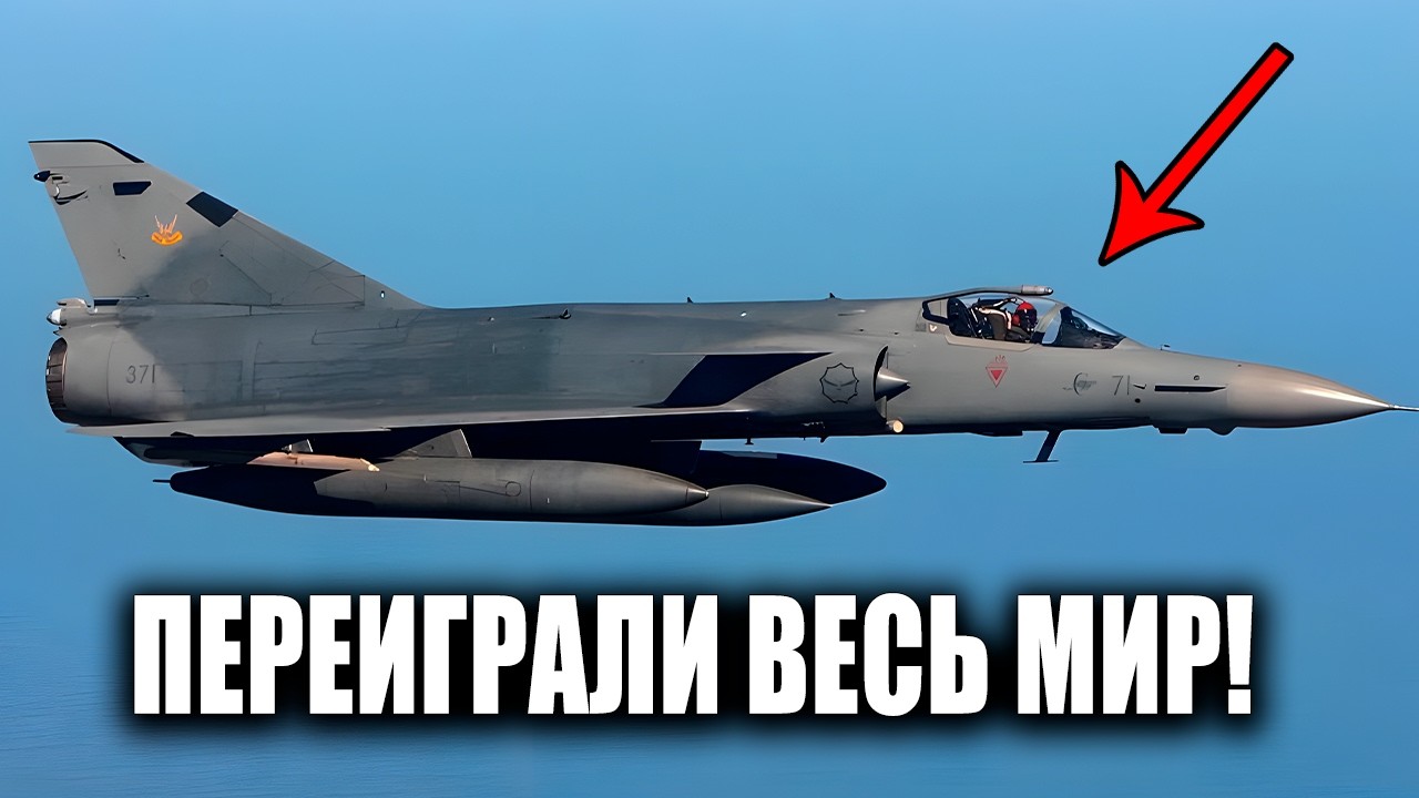 Эта страна разобрала старые французские самолеты и создала из них непобедимого монстра!