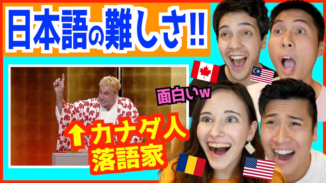 外国人落語家が語る「日本語の難しさ」が面白すぎたw w w