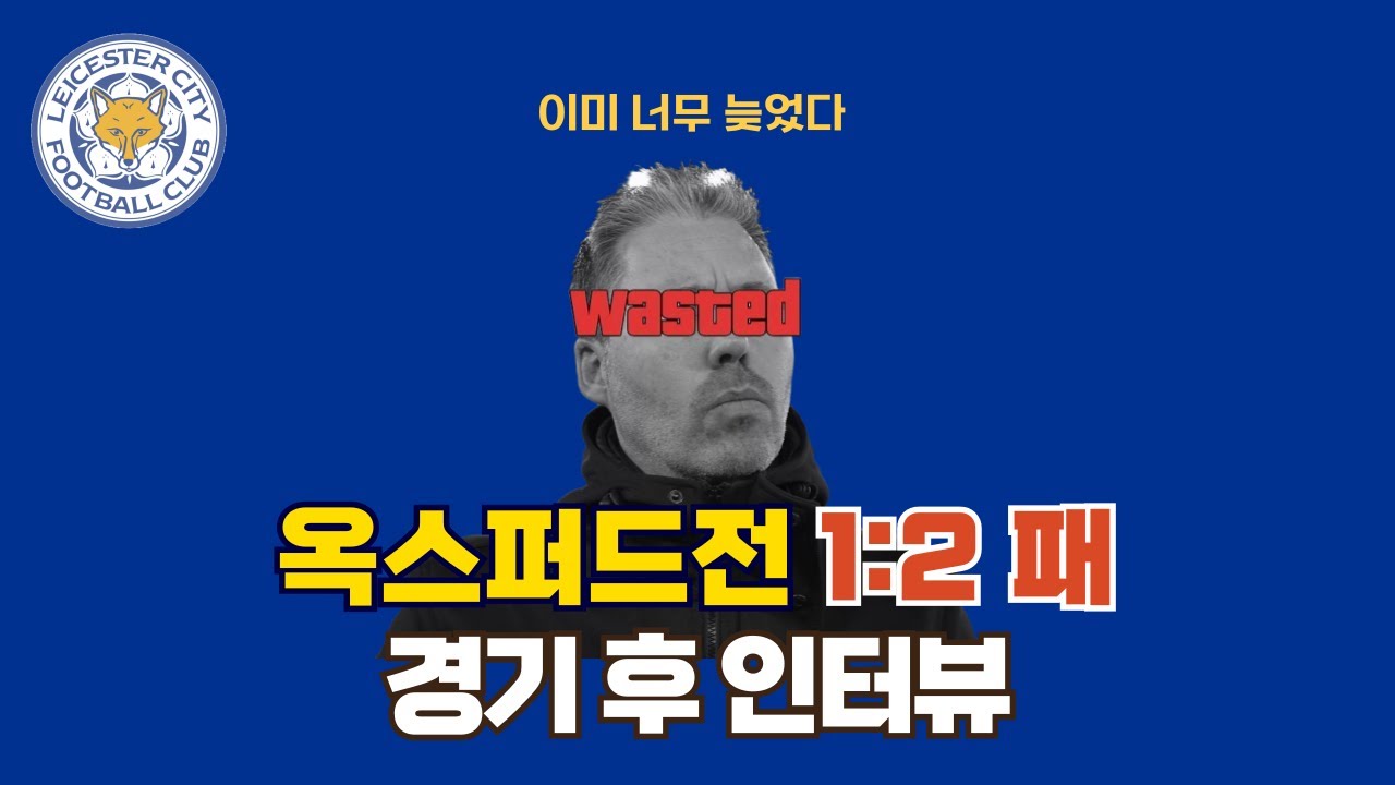 시푸엔테스의 유언 | 옥스퍼드전 경기 후 인터뷰 (2526 챔피언십 29R)