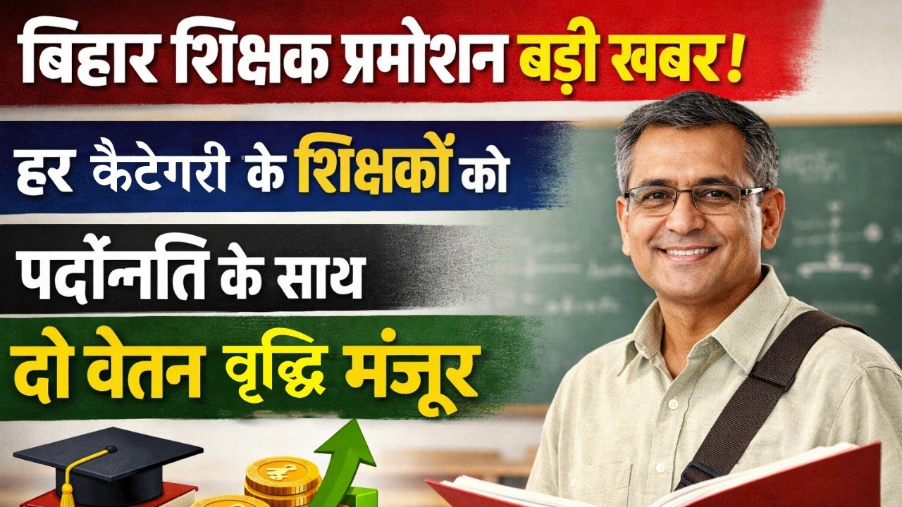 नियोजित, विशिष्ट और बीएससी शिक्षकों को 2 इंक्रीमेंट के साथ प्रमोशन | बिहार सरकार का बड़ा आदेश जारी 