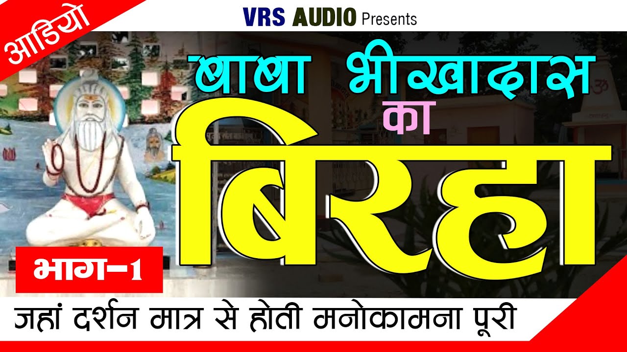 [भाग–1] अवधी बिरहा (बाबा संत भीखादास ) Baba #BheeKhadas Ka #Birha #Singer Pagal Ajay #Yadav #2019
