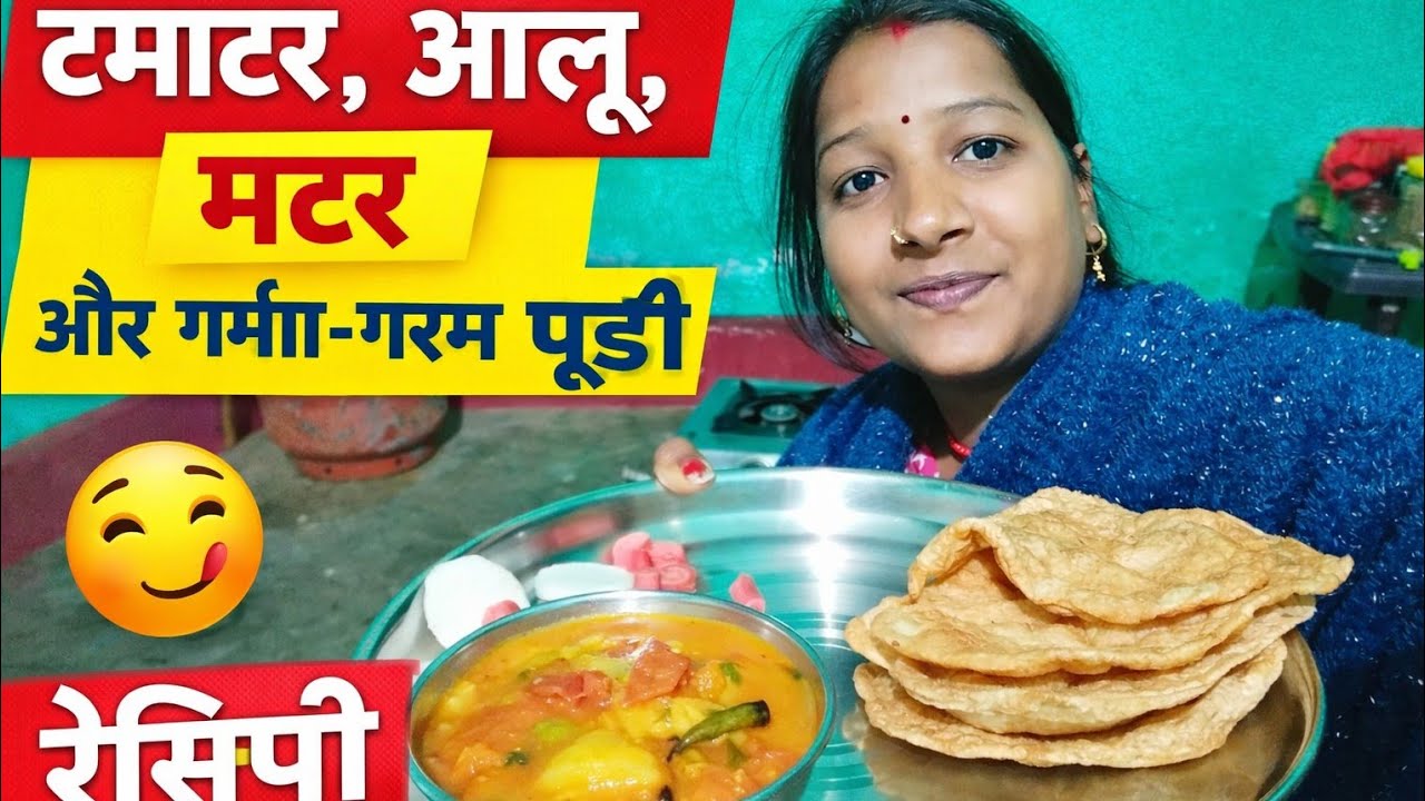 टमाटर आलू मटर की स्वादिष्ट सब्ज़ी 😋 | गरमागरम पूड़ी के साथ | आसान घरेलू रेसिपी #food #cooking #vlog 