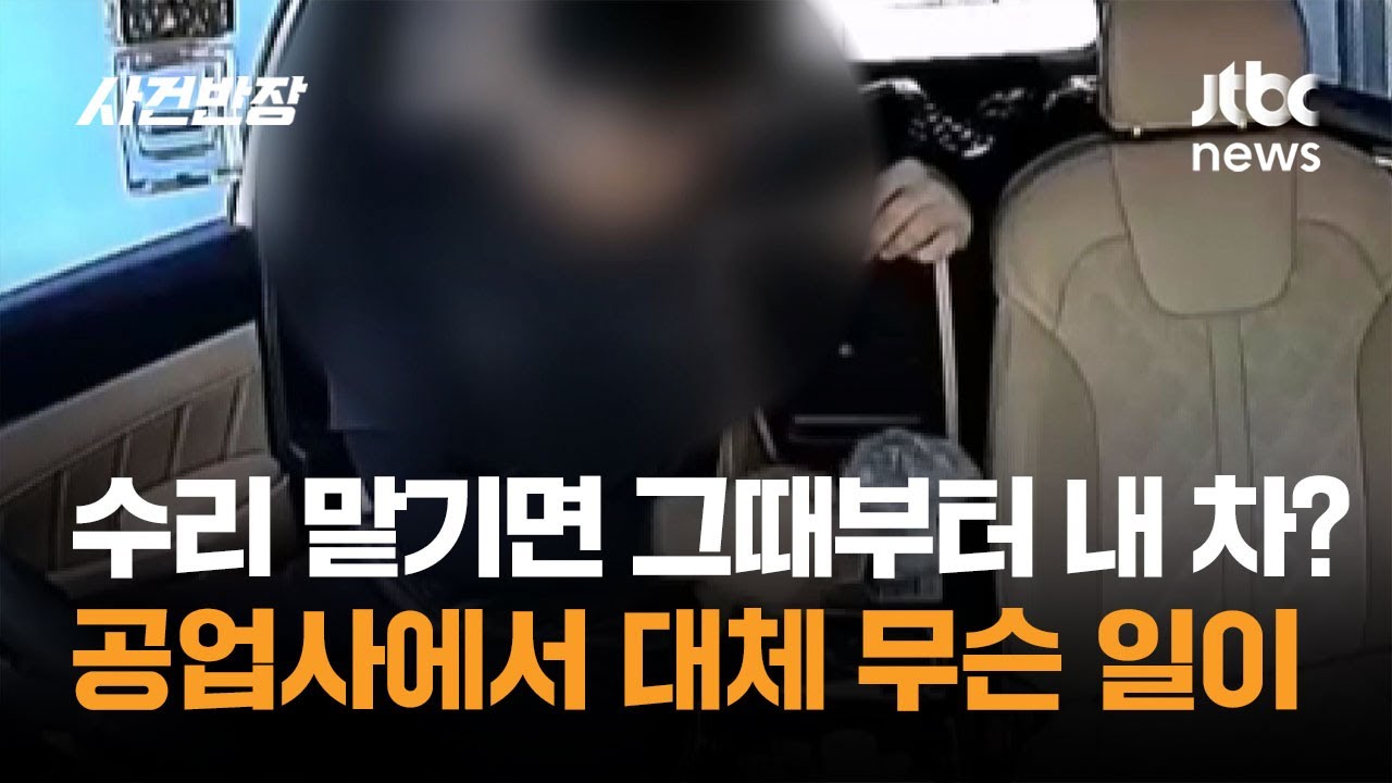 수리 맡기면 그때부터 내 차? 공업사에서 대체 무슨 일이 / JTBC 사건반장