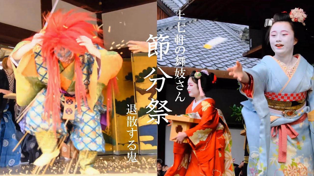 逃げ回る鬼と上七軒芸舞妓さんらによる優雅な舞：北野天満宮の節分祭2024（解説付）