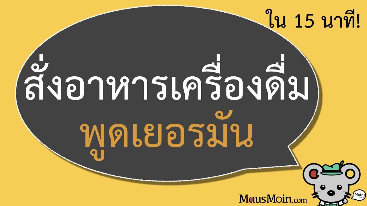 สั่งอาหารเครื่องดื่มภาษาเยอรมัน สนุก เข้าใจ ใช้ได้จริงใน 15 นาที| Essen &Getränk bestellen