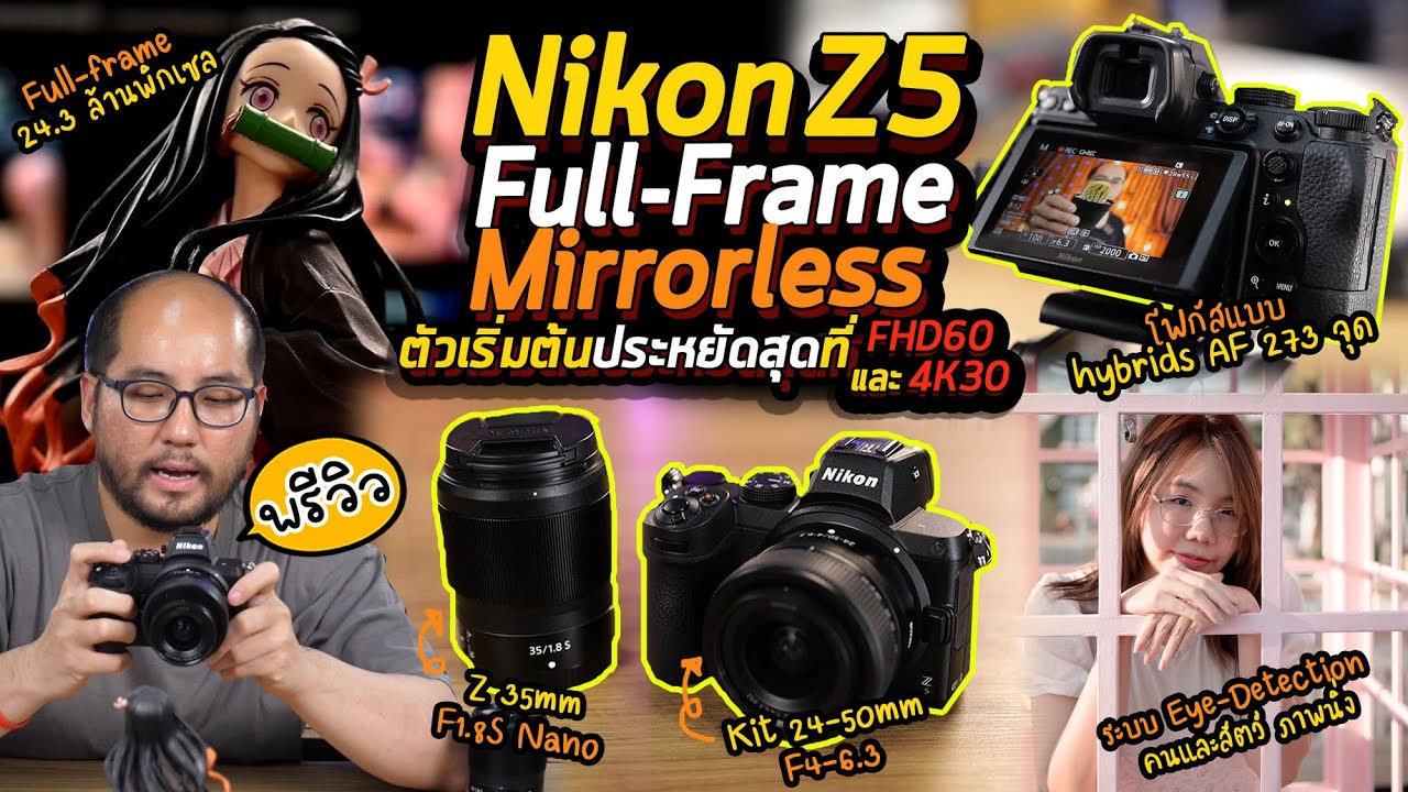 Preview Nikon Z5 + 35mm f1.8 พรีวิวกล้อง Full Frame เริ่มต้นประหยัดสุดงานไลฟ์และวีดีโอ FHD60 - 4K30