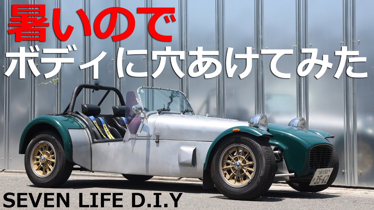 暑いのでボディに穴あけてみた！夏のセブンの熱対策 #スーパーセブン #オープンカー #暑さ対策