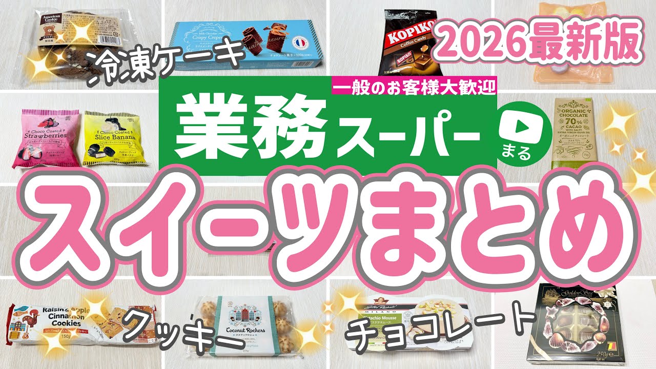 業務スーパーで買えるスイーツ21選❣️バレンタインにもおすすめ｜チョコレート｜2026年2月｜業務スーパー