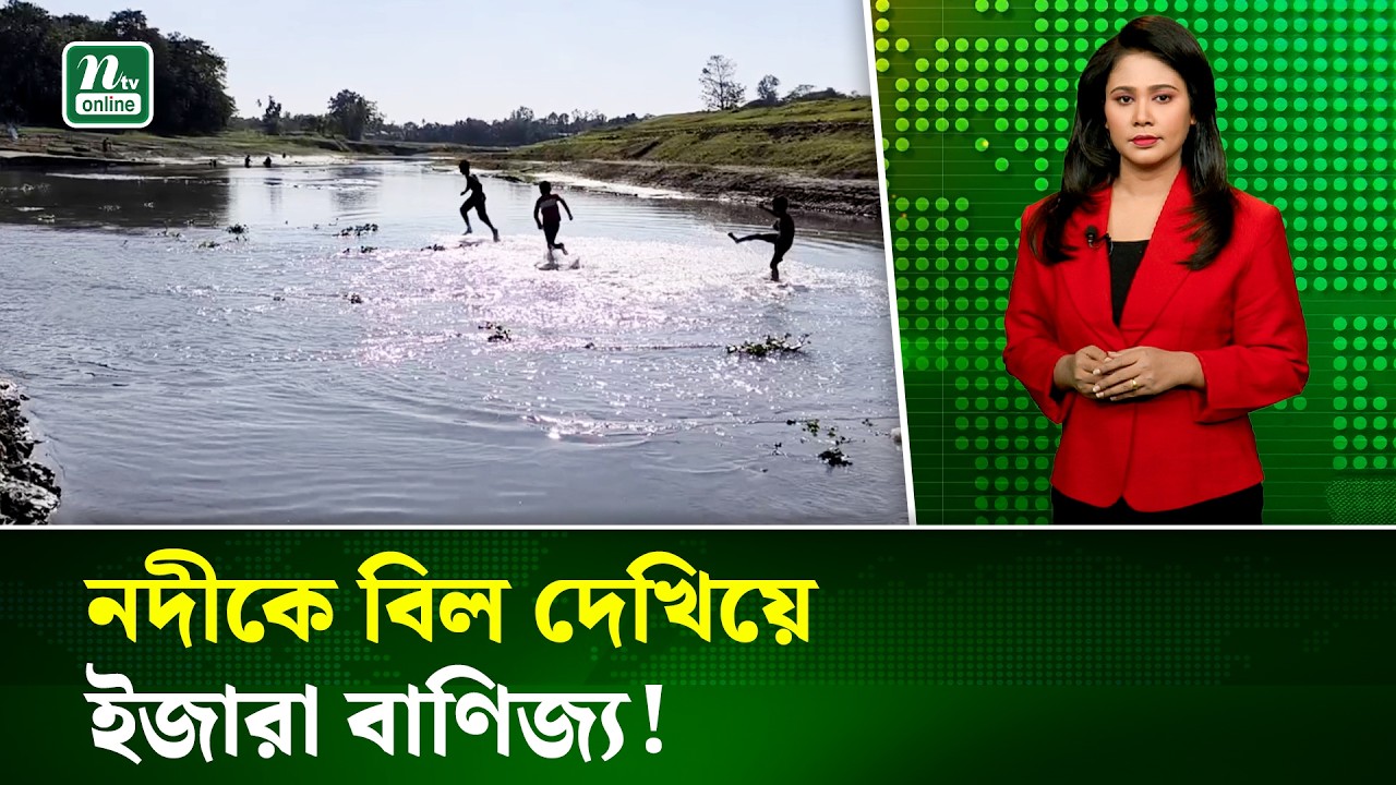 নদীকে কাগজে-কলমে ‘বিল’ দেখিয়ে তিন যুগের বেশি সময় ধরে চলছে ইজারা বাণিজ্য | Jamalpur | NTV News